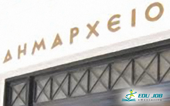 163 προσλήψεις σε δήμους