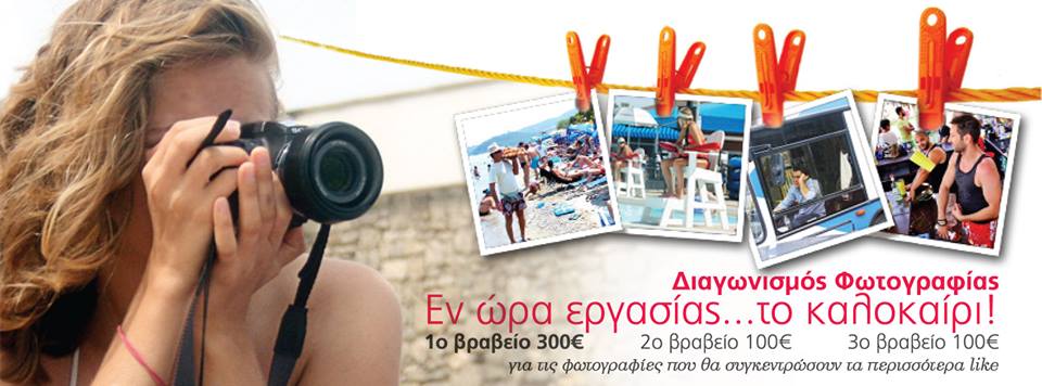 Οι νικητές του διαγωνισμού φωτογραφίας Οι νικητές του διαγωνισμού φωτογραφίας