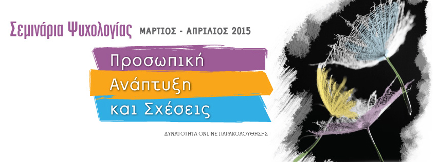 Σεμινάρια Ψυχολογίας Προσωπικής Ανάπτυξης και Σχέσεων