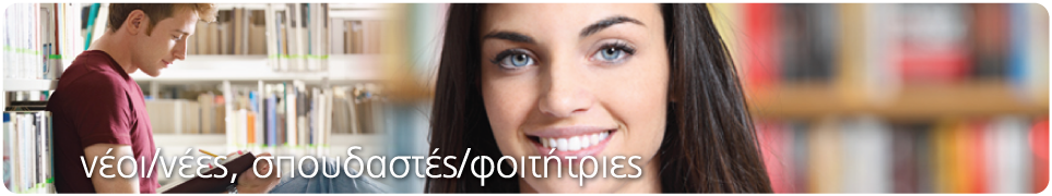 είσαι φοιτητής - φοιτήτρια / νέος - νέα