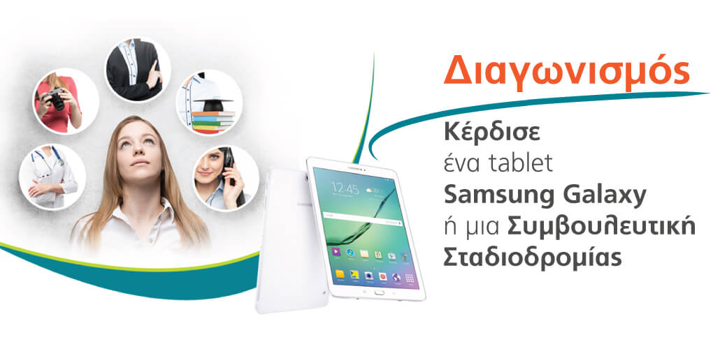 Κέρδισε ένα Samsung Galaxy tablet ή μια Συμβουλευτική Σταδιοδρομίας