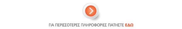 Για περισσότερες πληροφορίες πατήστε εδώ