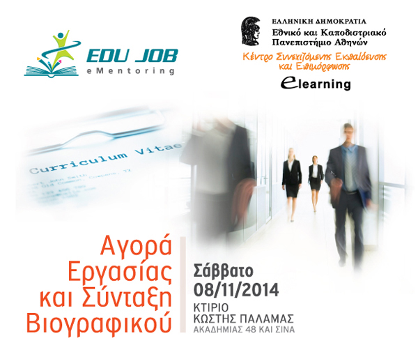 Αγορά Εργασίας και Σύνταξη Βιογραφικού
