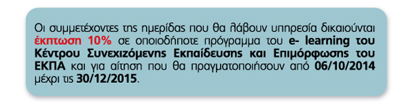 Χορήγηση Έκπτωσης 10% σε οποιοδήποτε πρόγραμμα του E-learning