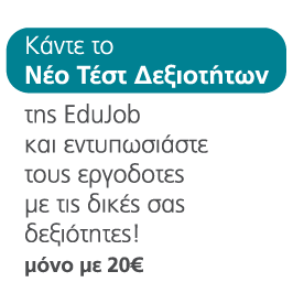Κάντε το                                                          νέο τεστ                                                          δεξιοτήτων