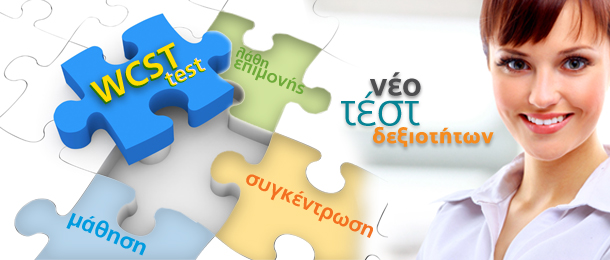 νέο τεστ                                                          δεξιοτήτων