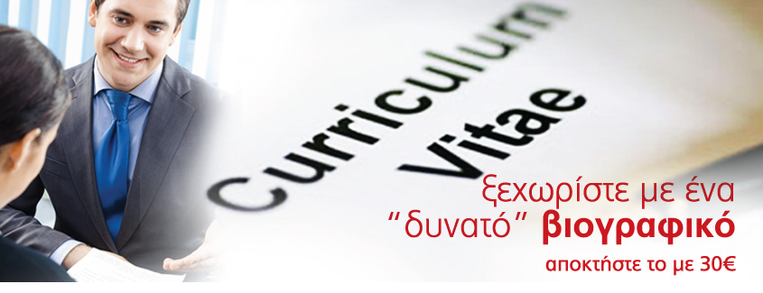 Ξεχωρίστε με ένα «δυνατό» βιογραφικό