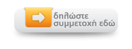 Δηλώστε συμμετοχή εδώ