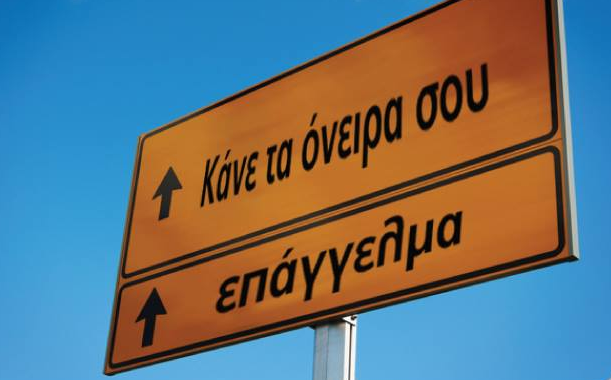 Κάνε τα                                                          όνειρα σου                                                          επάγγελμα