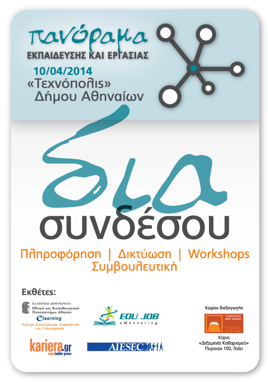 Ημερίδα
                                                          «Δια-συνδέσου,
                                                          Πανόραμα
                                                          Εκπαίδευσης
                                                          και Εργασίας»,
                                                          την Πέμπτη, 10
                                                          Απριλίου 2014