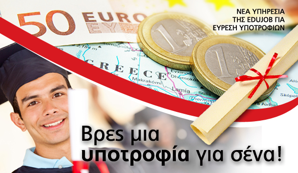 Βρες μια                                                          υποτροφία για                                                          σένα