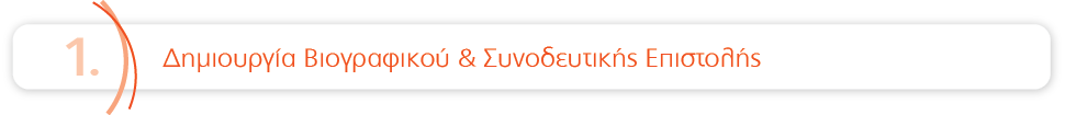 Δημιουργία Βιογραφικού και Συνοδευτικής Επιστολής
